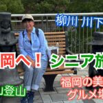 福岡へ！シニア夫婦旅〜立花山登山＆柳川川下り〜旅とグルメのAkemiチャンネル