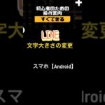 ラインの文字って大きさ変更できるの？『Android編』#操作 #shorts #シニア向け #スマホ #やり方 #ライン #文字変更#android