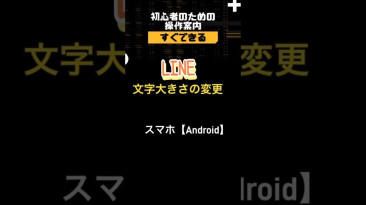 ラインの文字って大きさ変更できるの？『Android編』#操作 #shorts #シニア向け #スマホ #やり方 #ライン #文字変更#android