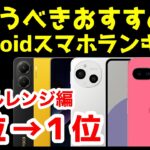 今買うべきおすすめミドルレンジAndroidスマホ人気機種ランキング1位〜5位【2025年4月版】【コスパ最強】【激安】【格安】