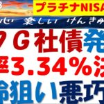 ソフトバンクG社債発行～利率3.34％決定で岸田推進プラチナNISAより吉！高齢者の預金を奪う毎月分配型のタコ配？減税効果ナシ