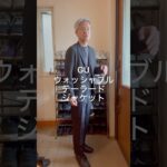 シニア男子のセットアップコーデ GUでリーズナブル #シニアコーデ #60歳代 #GU #ウォッシャブル