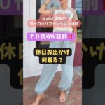 【７０代】GW休日に何着る⁉️驚きの若見えコーデ🌈初夏スタイル#70代ファッション #70代 #着痩せコーデ #コーデ