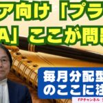 毎月分配型投信のここに注意！　政府のシニア向け「プラチナNISA」ここが問題
