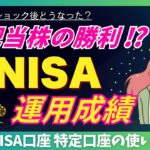 【新NISA近況大公開】高配当株で配当生活を目指す！オルカンより日本高配当株⁉︎ NISA口座と特定口座の使い分け！