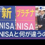 高齢者向け“プラチナNISA”の創設を検討、狙いは？【スーパーJチャンネル】(2025年4月16日)