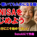「新NISAを始めよう」～シニアにこそはじめてほしい～【SinoAiにて作成】