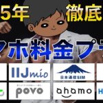 【乗り換え時必見】スマホ料金プランを見直そう！各社プランを徹底比較！お得はどれ？楽天モバイル、日本通信SIM、LINEMO、ahamo、POVO、IIJmio