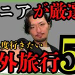 【旅行】シニア世代が“もう一度行きたい”と言った海外旅行先TOP5【終活にもなる話】