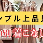 【好印象】シンプルでも上品見え！シニアのためのTPO別着こなし術