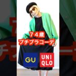 ＜UNIQLO GU＞74歳プチプラ１週間コーデ #70代コーデ＃GUコーデ #プチプラコーデ #シニアライフ ＃ユニクロコーデ #シニアファッション #shorts