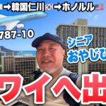 ハワイへ出発！初めての韓国仁川経由でホノルル到着シニアおやじ一人旅VLOG①