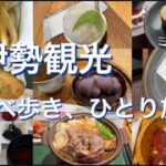 伊勢観光（食べ歩き、ひとり旅）【シニアVlog】