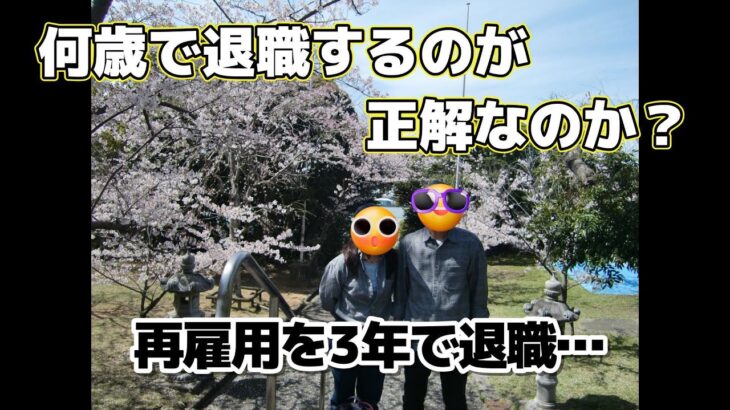 【バツイチ・シニア夫婦　Vlog #48】何歳で退職するのが、正解なのか？　再雇用を3年で退職 / シニア夫婦 / 年金生活 / 第二の人生 / 老後 / 再雇用 / 定年退職 / 年金受給