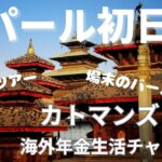 ネパール初日　海外年金生活チャンネル#プチ移住海外#アドレスホッパー#シニアYouTuber