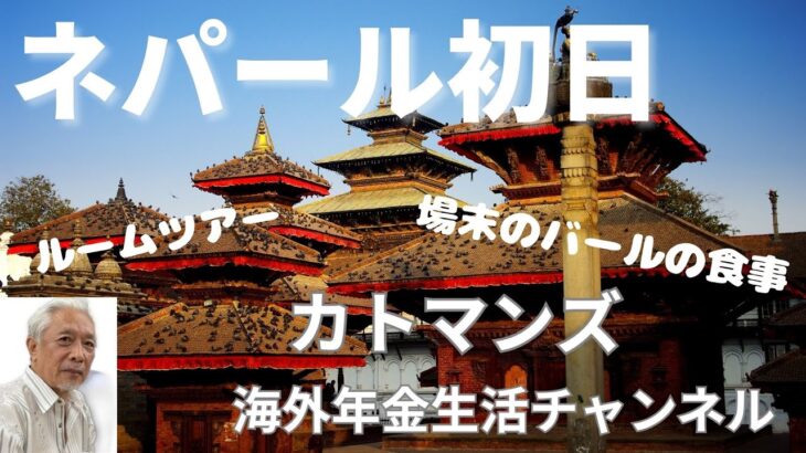ネパール初日　海外年金生活チャンネル#プチ移住海外#アドレスホッパー#シニアYouTuber
