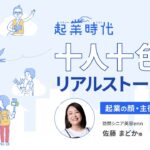 [ショート版] 起業時代 十人十色のリアルストーリー訪問シニア美容enn 佐藤まどかさん