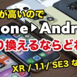 iPhone 16eではなくAndroidスマホにするならどれ？（SE / XR / 11以前の機種からAndroidに）