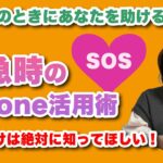もしものときにあなたを助ける！緊急時のiPhone活用術 – シニア＆超初心者のためのスマホ寺子屋 by スマホアドバイザーはーにゃ
