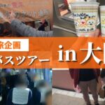 【恋旅企画】婚活バスツアーin大阪！