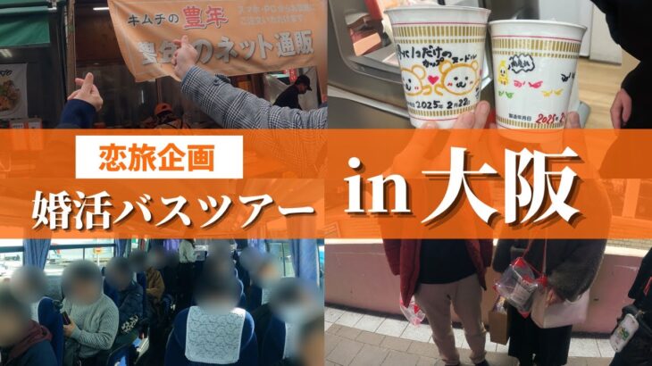 【恋旅企画】婚活バスツアーin大阪！