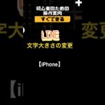 ラインの文字って変更できるの？#操作 #シニア向け #iphone #文字の変更#ライン #今更聞けない#スマホ #やり方