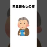 年金生活でも確定申告！？知らないと損！#shorts #雑学