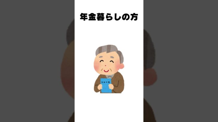 年金生活でも確定申告！？知らないと損！#shorts #雑学