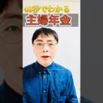 【激変】主婦年金の制度が変わりそうです #shorts #お金 #50代 #60代 #シニア