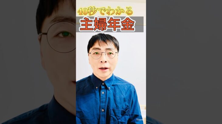 【激変】主婦年金の制度が変わりそうです #shorts #お金 #50代 #60代 #シニア
