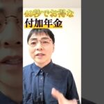 【超お得】付加年金を使えば一生お得になります #shorts #お金 #50代 #60代 #シニア