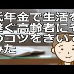 低年金で生活を繋ぐ高齢者にそのコツをきいてみた　低年金でも生活を繋ぎつつそれを楽しむ高齢者は少なくありません。今回はそのコツを２０ご紹介します