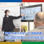 【だまされないで特殊詐欺】スマホ教室を体験