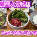 【韓国グルメ】どこが美味しい？ユッケビビンバ食べ比べ／シニア夫婦旅