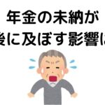 【人生に役立つ雑学】年金の未納が老後に及ぼす影響は…