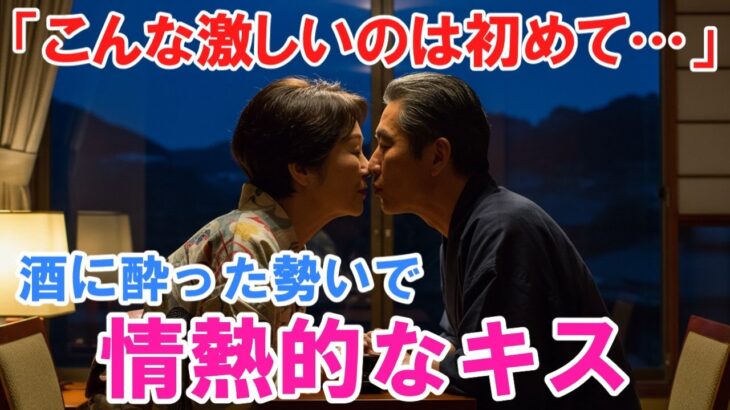 【シニア恋愛】町内旅行で部屋を間違えた結果、情熱的な夜になった