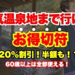 【シニア割】お得切符で日帰り旅&日替わり旅【城崎•鬼怒川･湯布院•日田•武雄】
