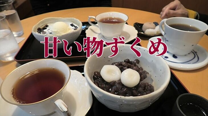 【年金シニアの現実】甘い物ずくめ