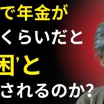 この金額より少ない年金、実は“貧困”と見なされているかもしれません！| 人生の教訓