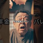 年金ヤバイ！！！！