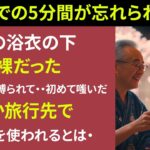 【シニア恋愛】夫が旅行バッグに入れてたのは、まさかの“ピンクの道具”でした【体験談】