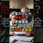 年金だけじゃ危ない！？老後資金の新常識を暴露 #定年後