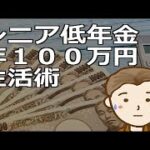 シニア低年金年１００万円生活術　年間１００万円でも日々楽しみつつ生活を繋いでいく方法はあります