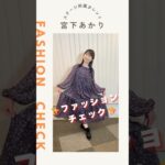 【宮下あかり】ファッションチェック✨〈ミドル・シニア芸能事務所ステージ〉