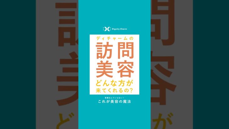 ディチャームの訪問美容 どんな方が来てくれるの？