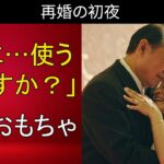 【シニア恋愛】「私に…使うんですか？」夫が初めての旅行に謎のおもちゃを持って行ったとき、私は言葉を失いました【恋愛小説】
