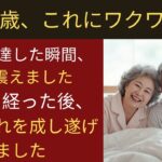 【シニア恋愛】 夫が旅行カバンに隠していたのは、予想外の“ピンクのアイテム”だった