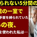 【シニア恋愛】「これ…本当に持ってきたの？」旅行先で夫がバッグに忍ばせていた_衝撃のピンクアイテム_。【シニアの恋愛】【未亡人】