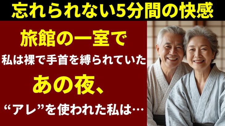 【シニア恋愛】「これ…本当に持ってきたの？」旅行先で夫がバッグに忍ばせていた_衝撃のピンクアイテム_。【シニアの恋愛】【未亡人】