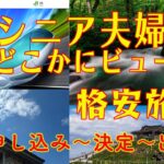 シニア夫婦のどこかにビューン 格安旅行　①申し込み～行先決定～出発